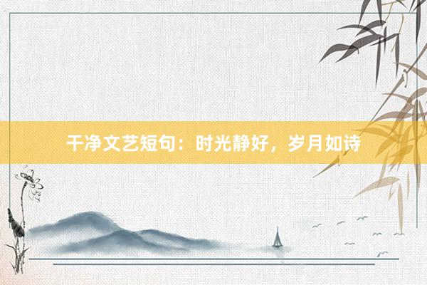 干净文艺短句：时光静好，岁月如诗